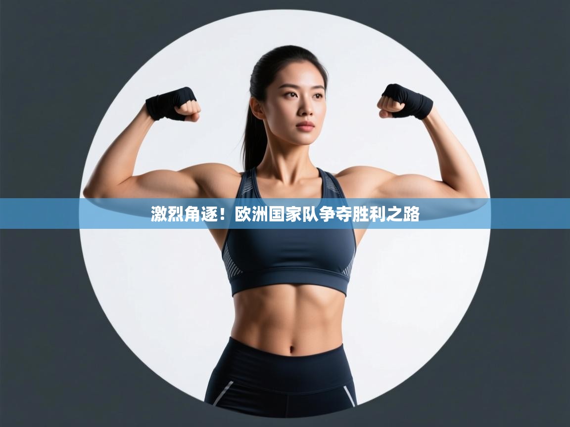 开云体育入口注册-激烈角逐！欧洲国家队争夺胜利之路  第2张