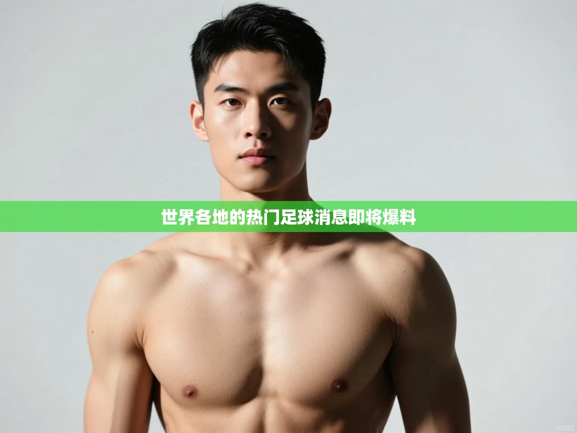 云开体育app官网登录入口-世界各地的热门足球消息即将爆料 第3张