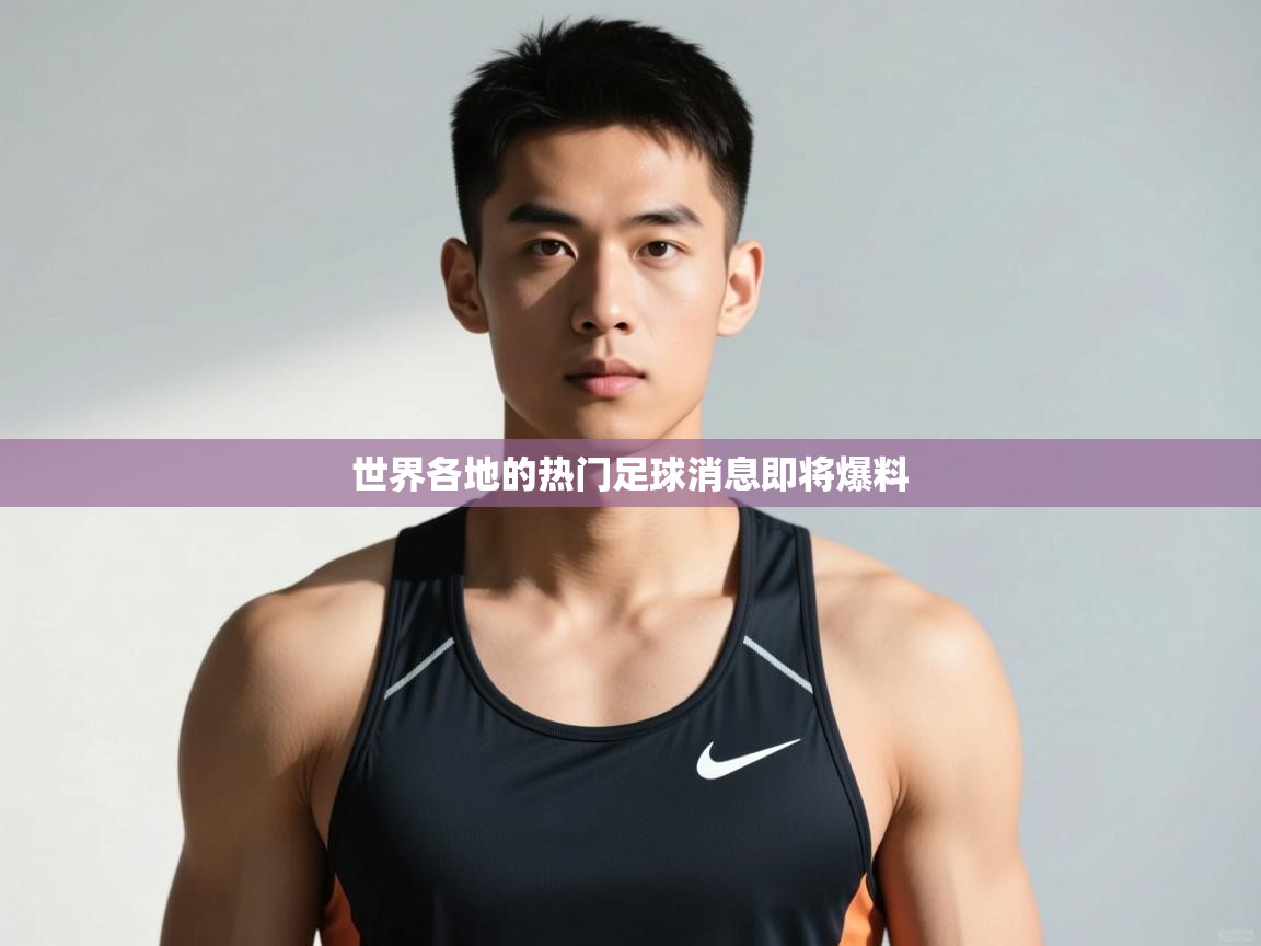 云开体育app官网登录入口-世界各地的热门足球消息即将爆料 第4张