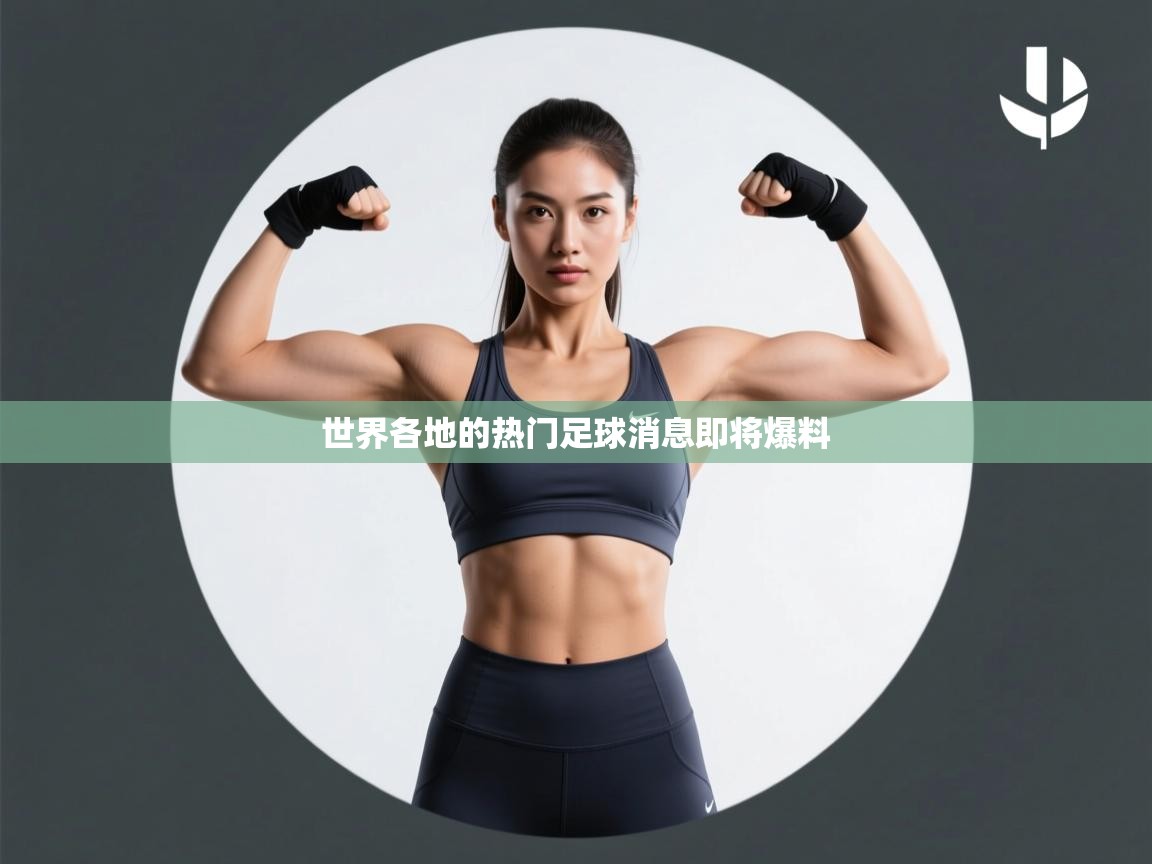 云开体育app官网登录入口-世界各地的热门足球消息即将爆料 第2张